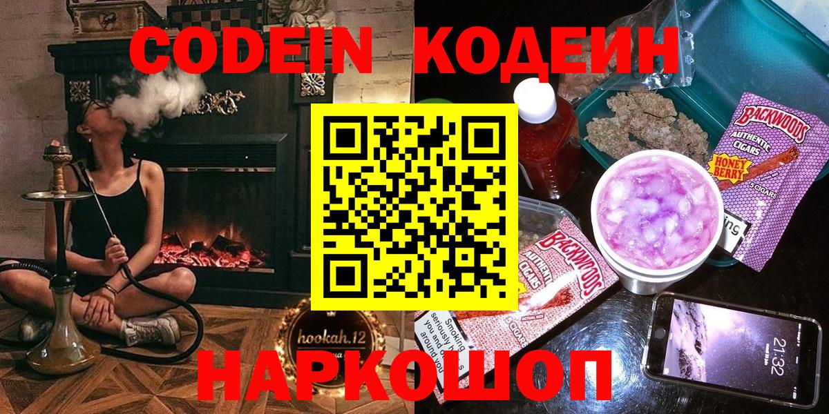 Кодеин Purple Drank Саянск